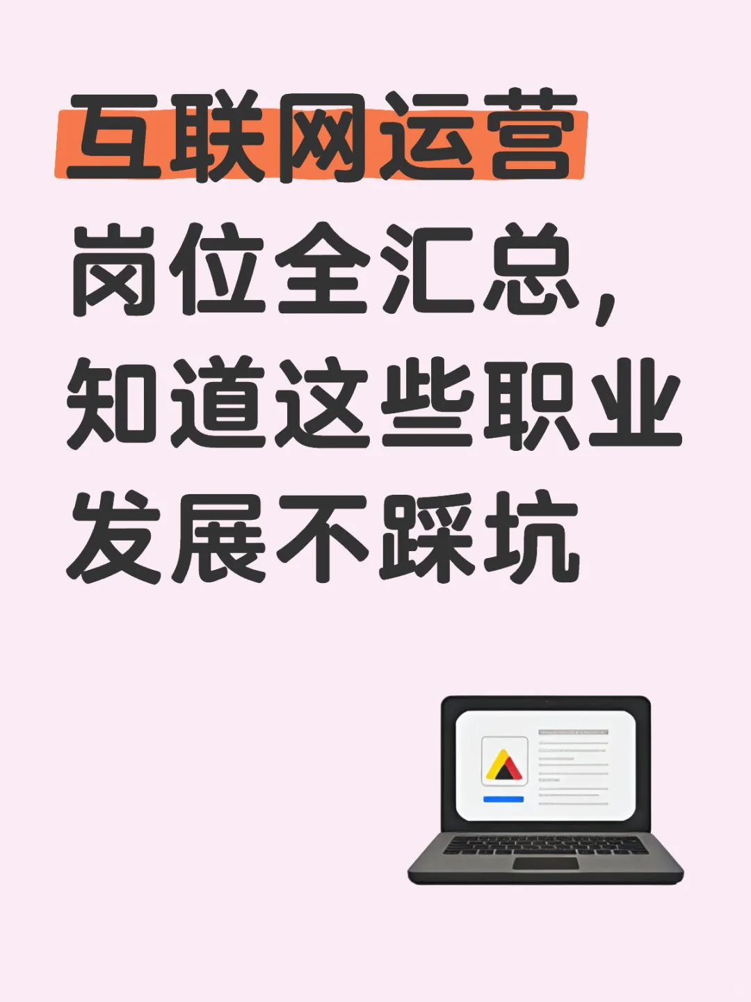 互联网运营岗位全汇总帮你职业选择避坑