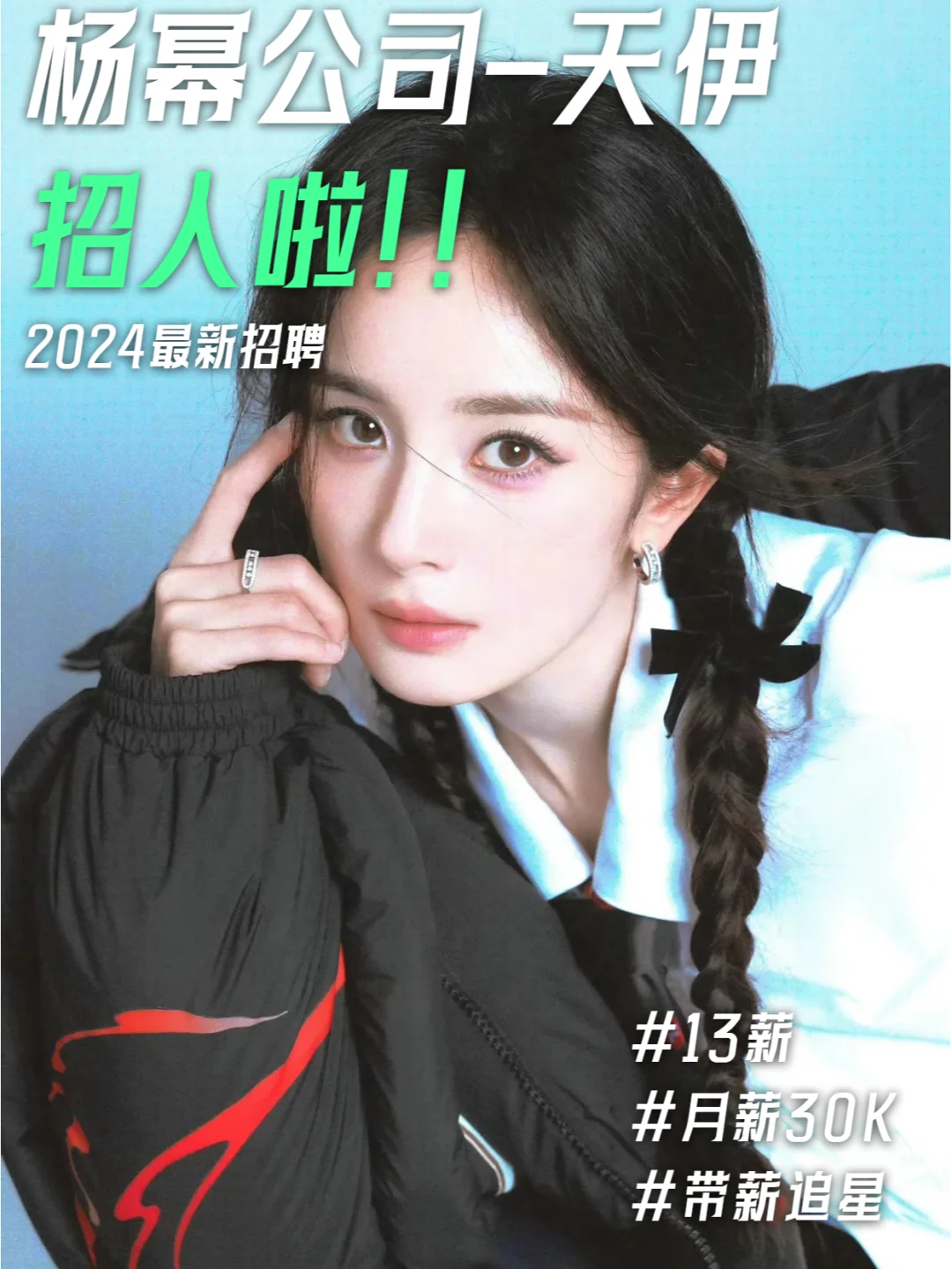 杨幂公司招人啦❗跟我幂姐一起搞事业💪