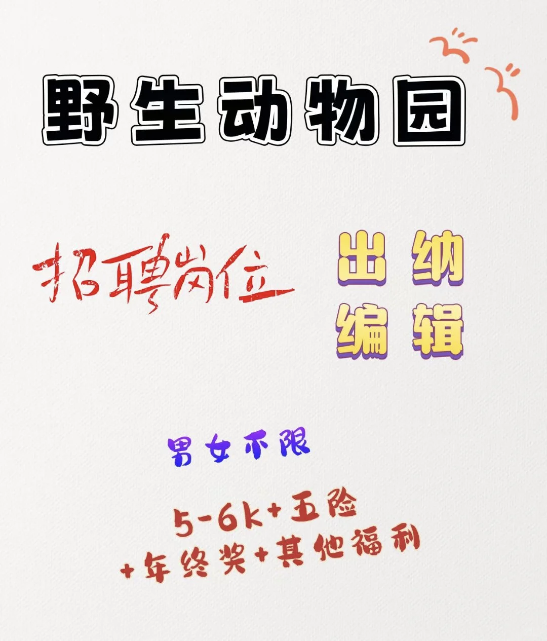 都是在招岗位，欢迎来