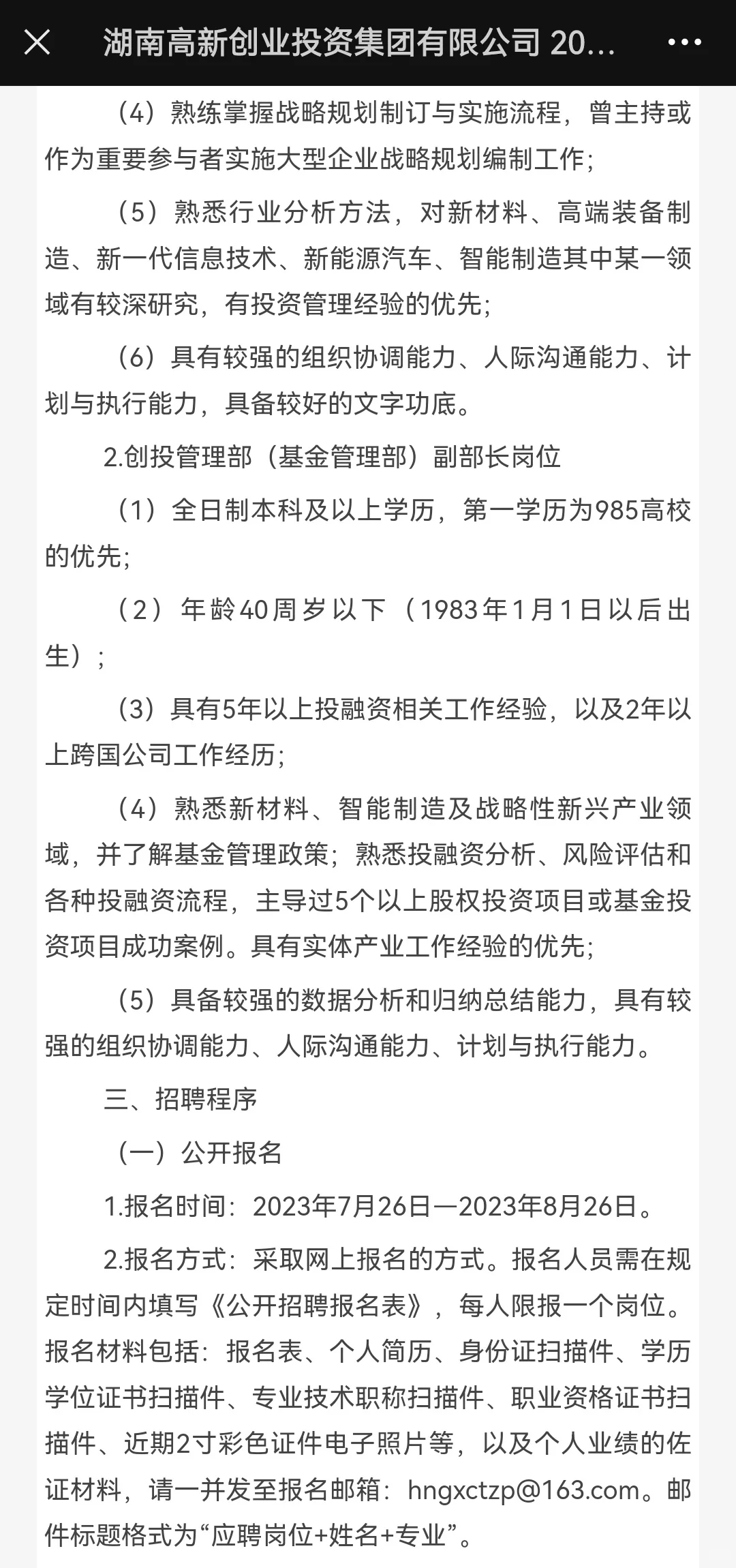 湖南高新创业投资集团有限公司招聘简章