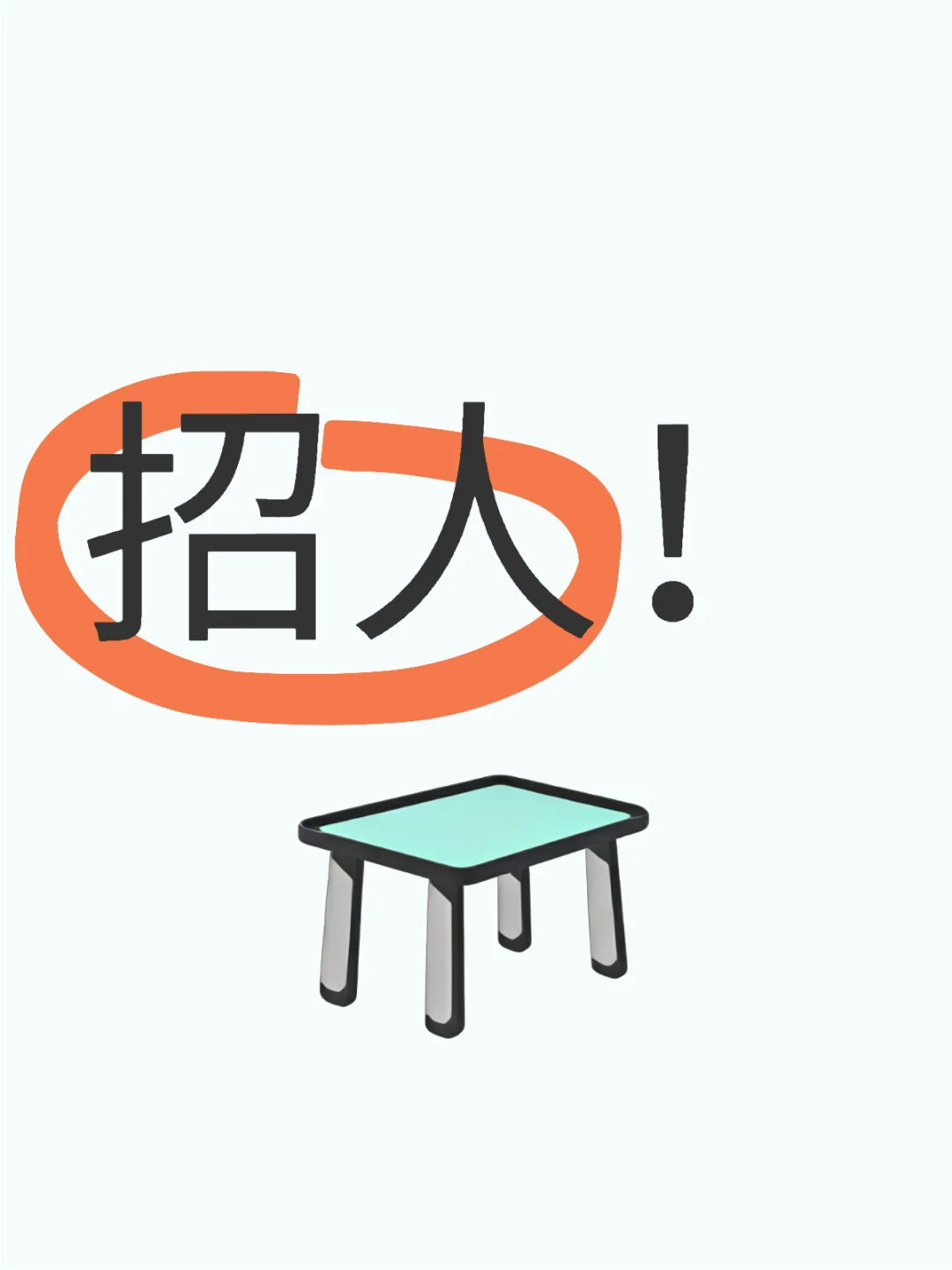 内部招聘，找工作来找我～