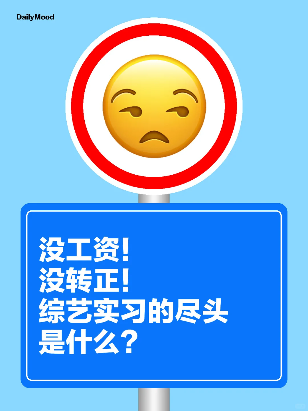 没工资！没转正！综艺实习的尽头是什么？