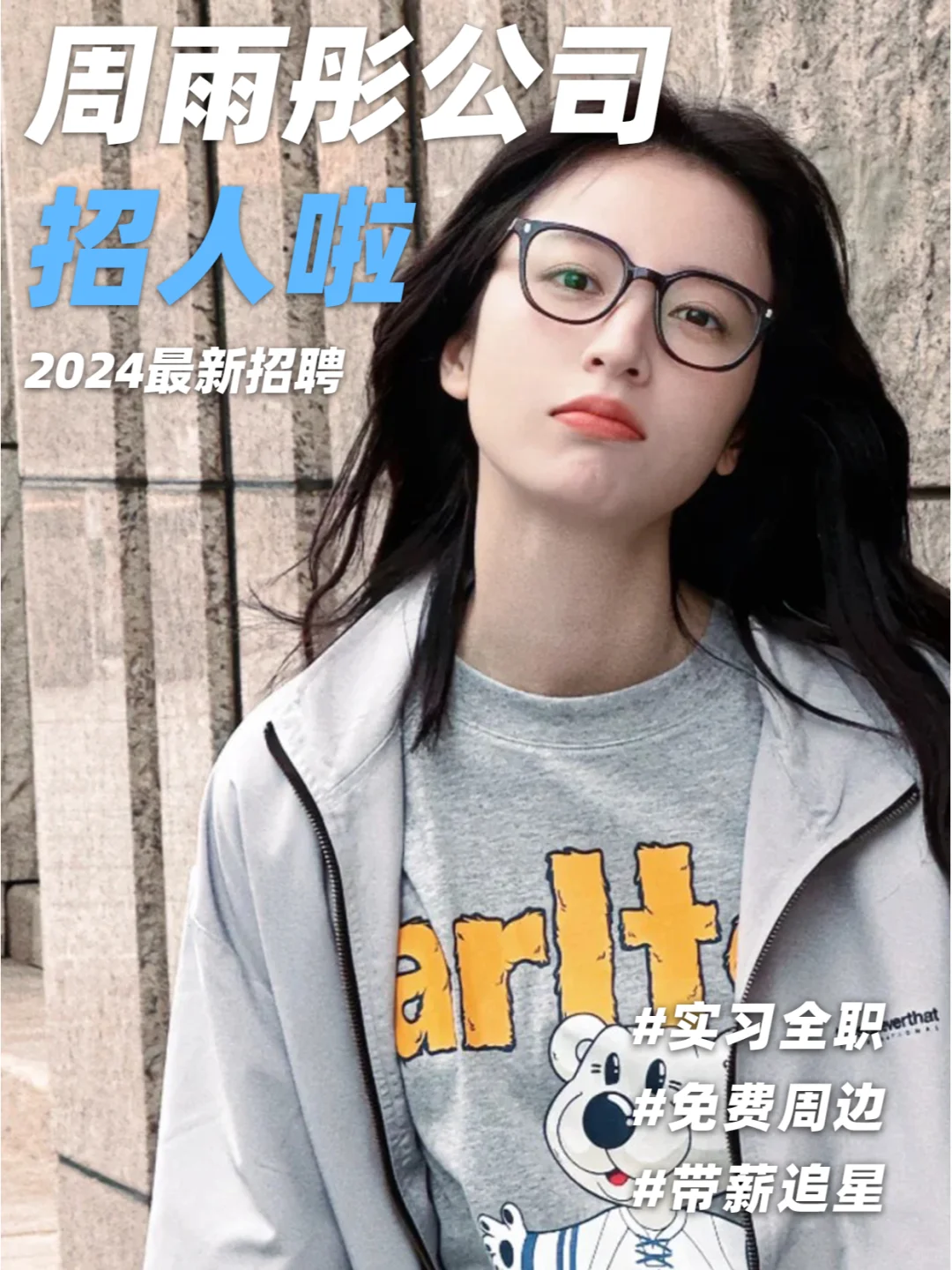 周雨彤公司招人啦❗来和周姐做同事~