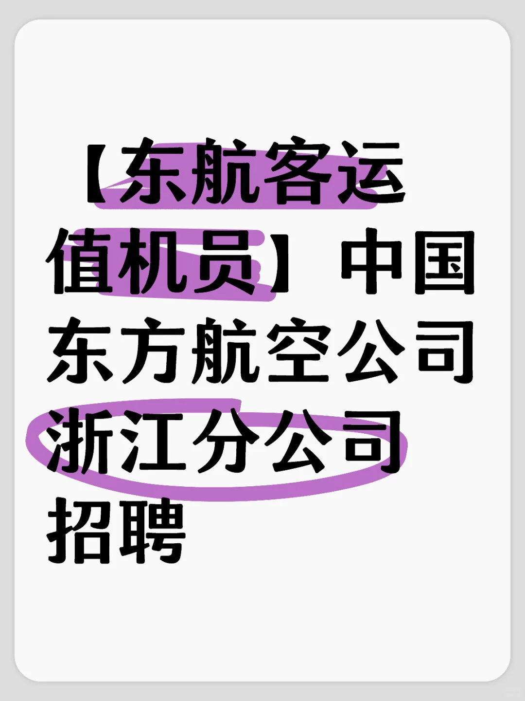 东航浙江分公司值机岗位招聘18人！