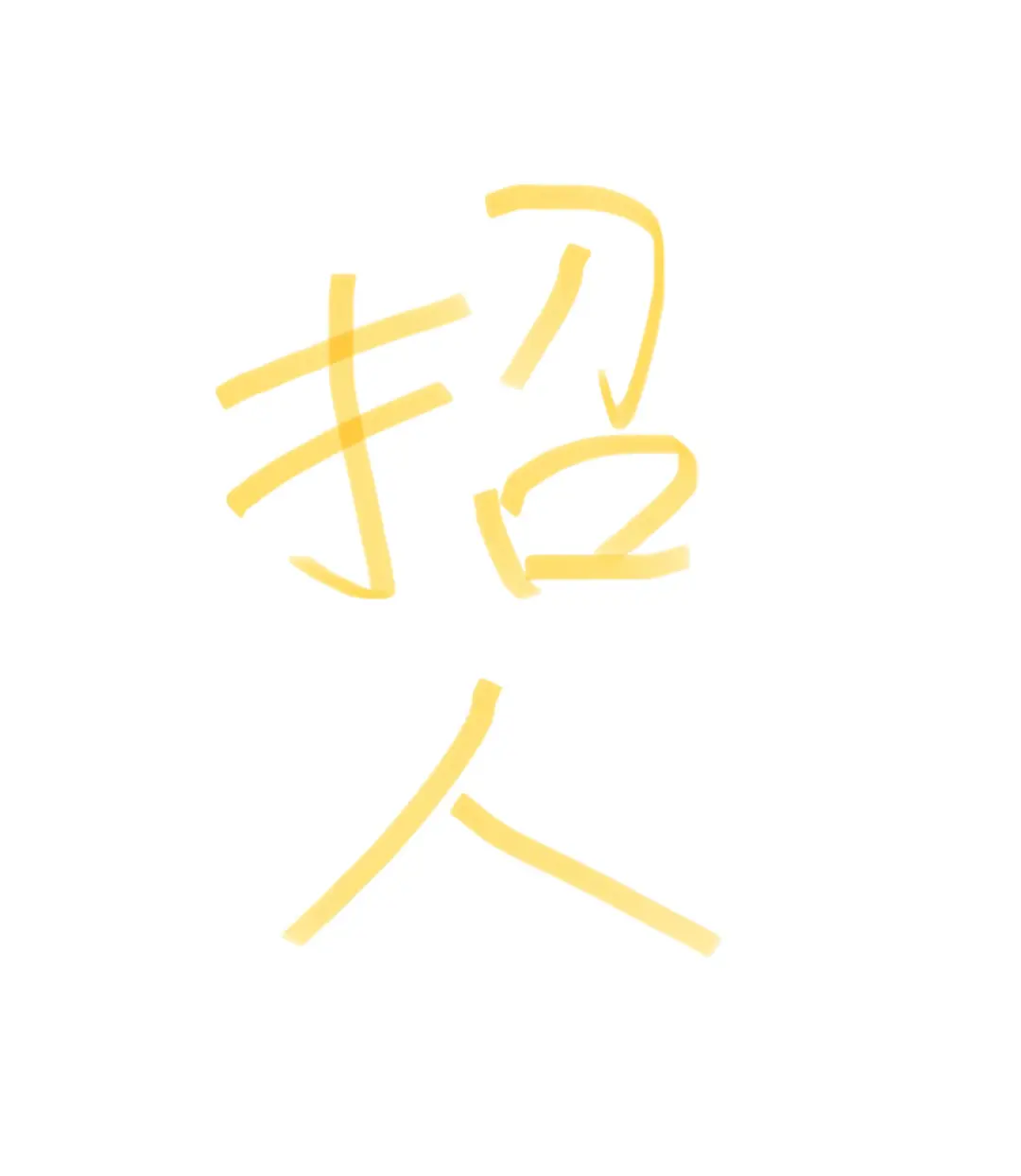 招聘剪辑师6-12K