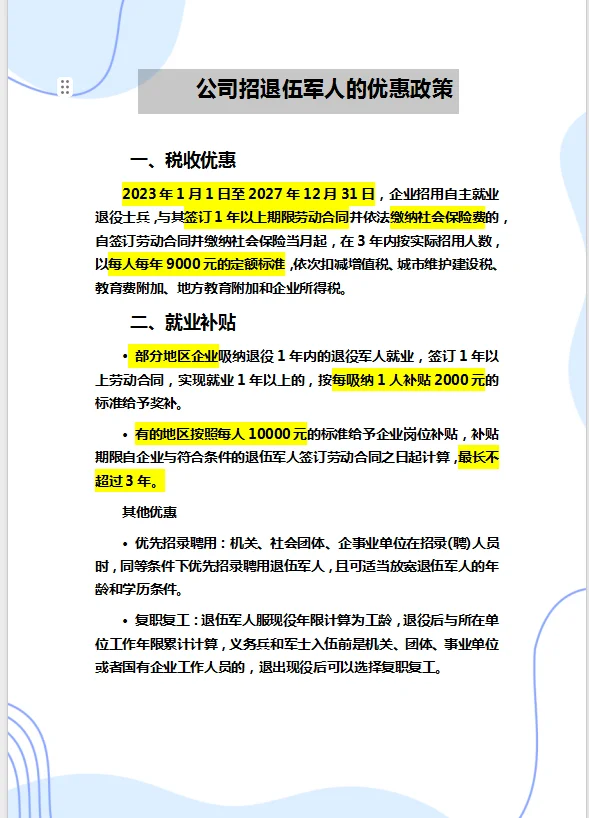 公司招退伍军人的优惠政策