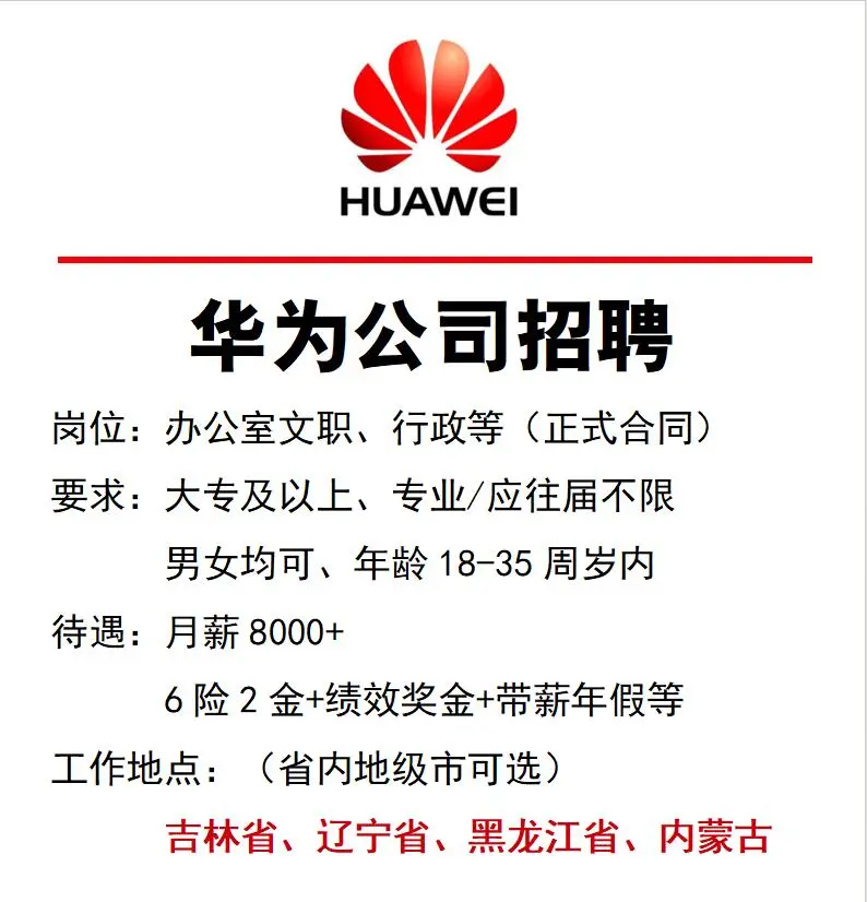 华为集团急招正式工‼️