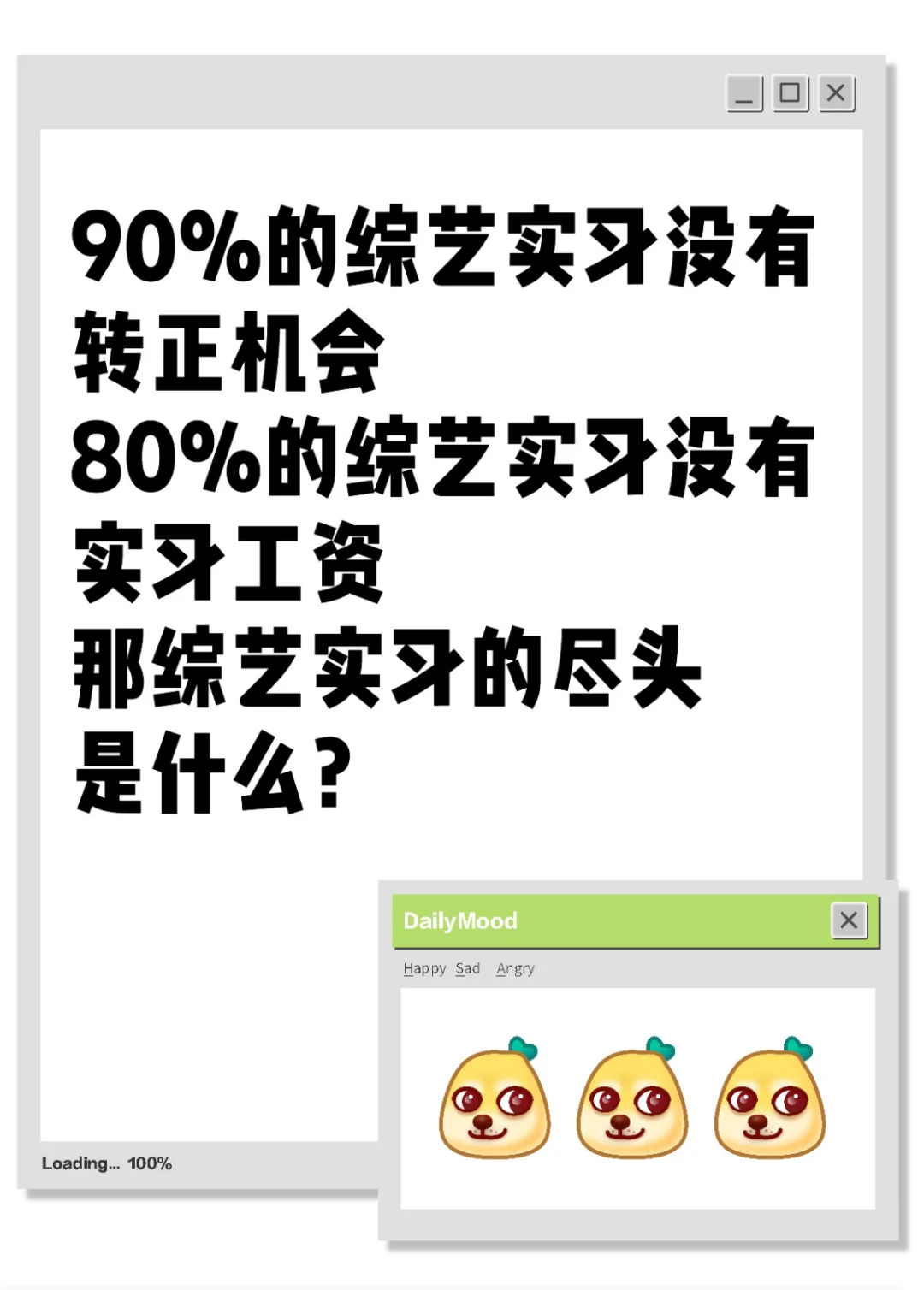 没工资！没转正！综艺实习的尽头是什么？