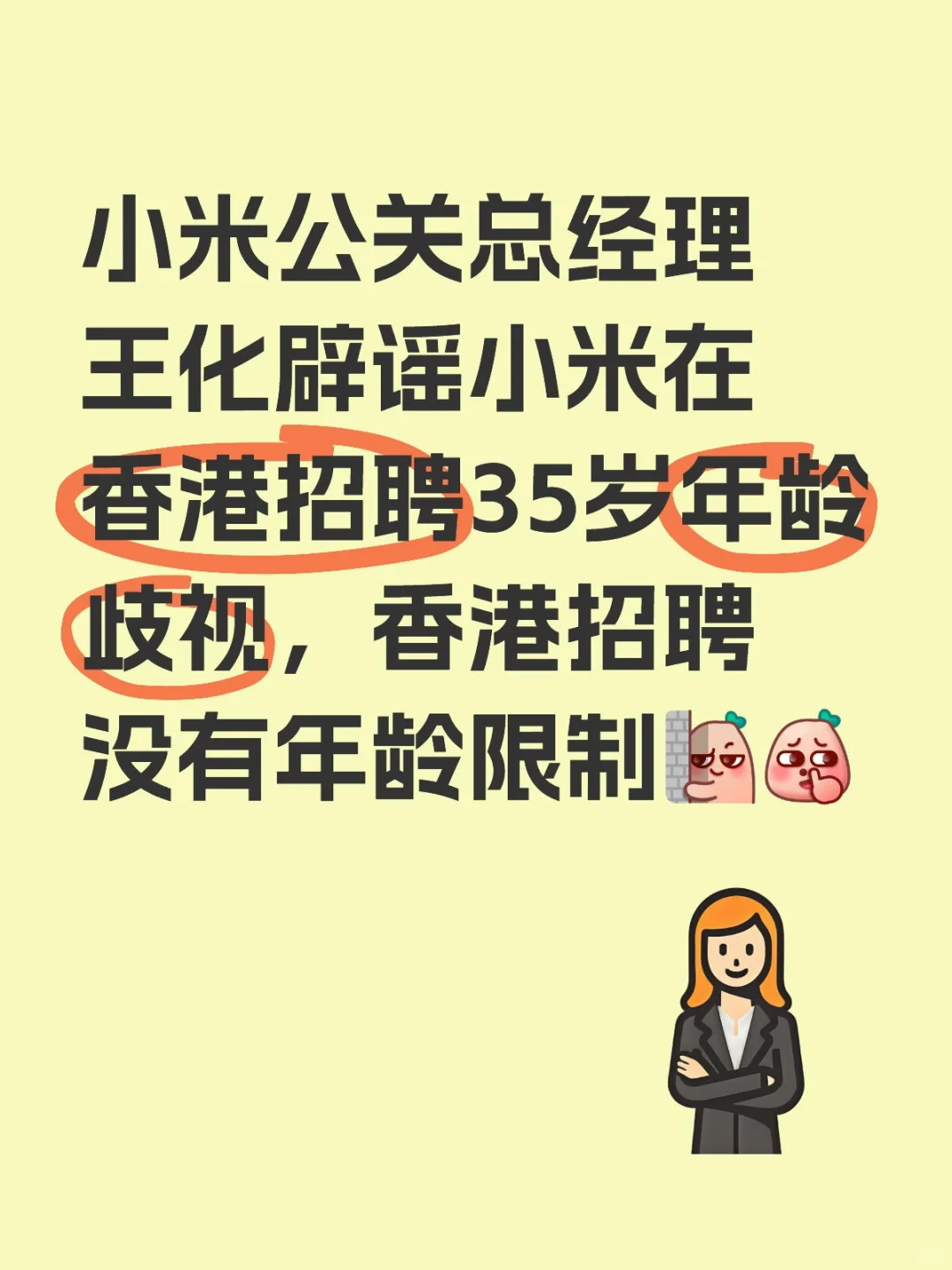 小米集团公关总经理：小米招聘没有35岁限制