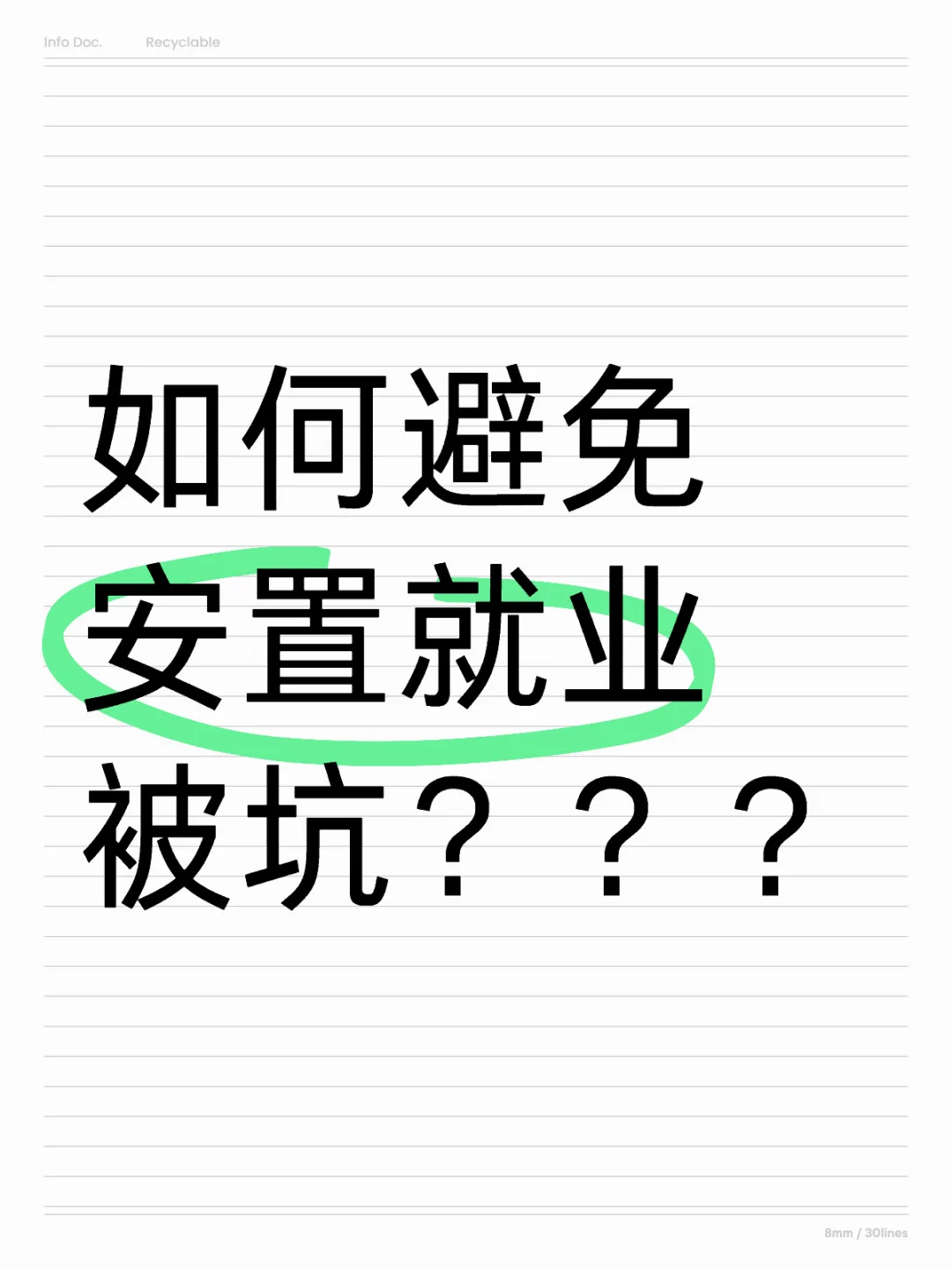 如何避免高端就业被pian