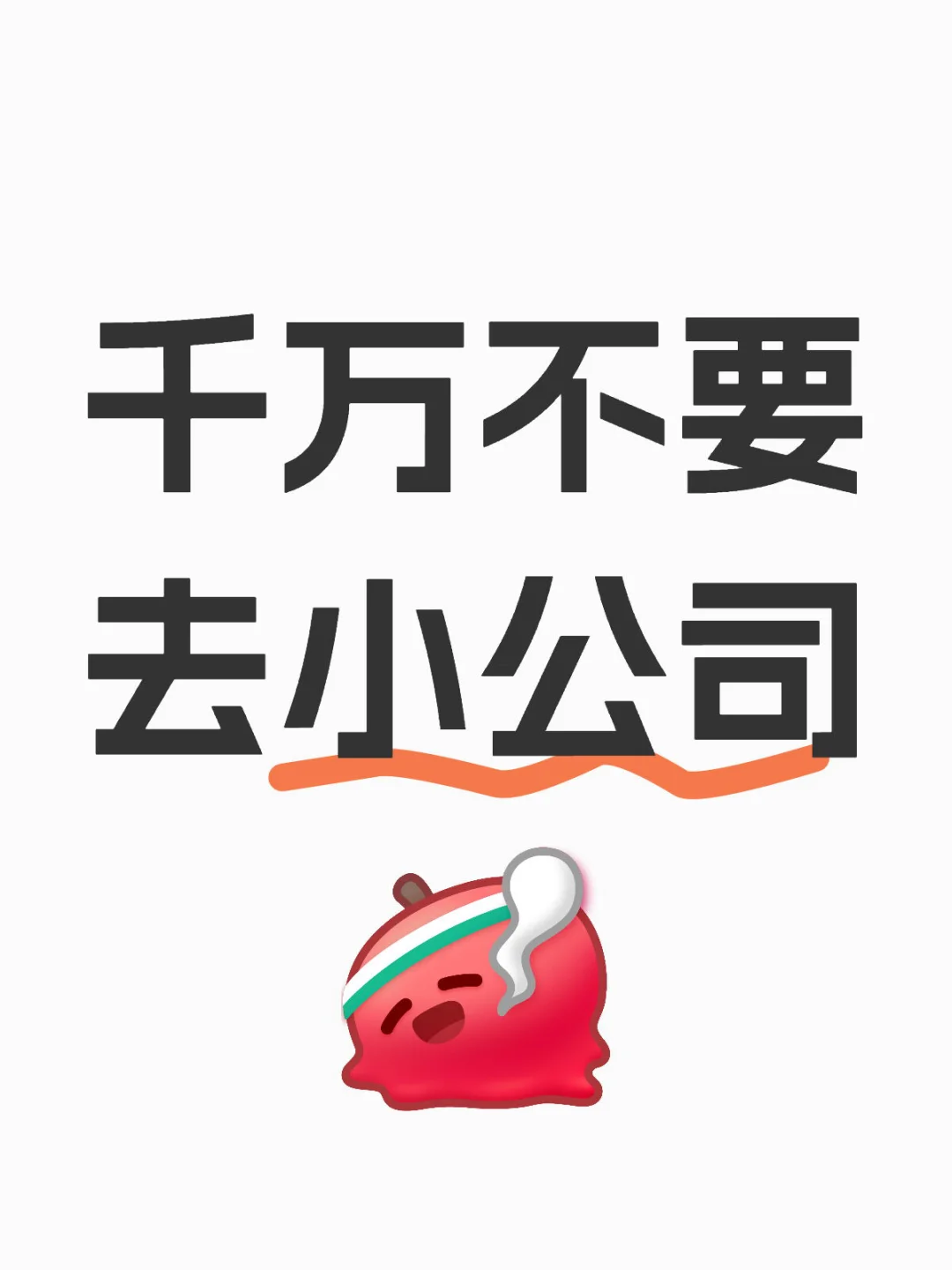 人生建议：千万不要去小公司