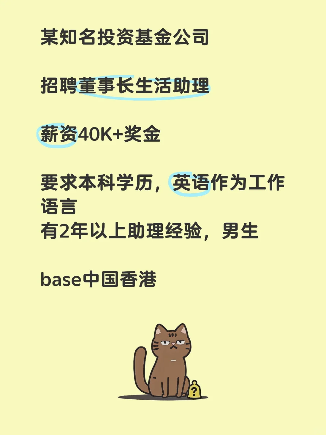 某知名投资公司 聘董事长助理 🉑内推