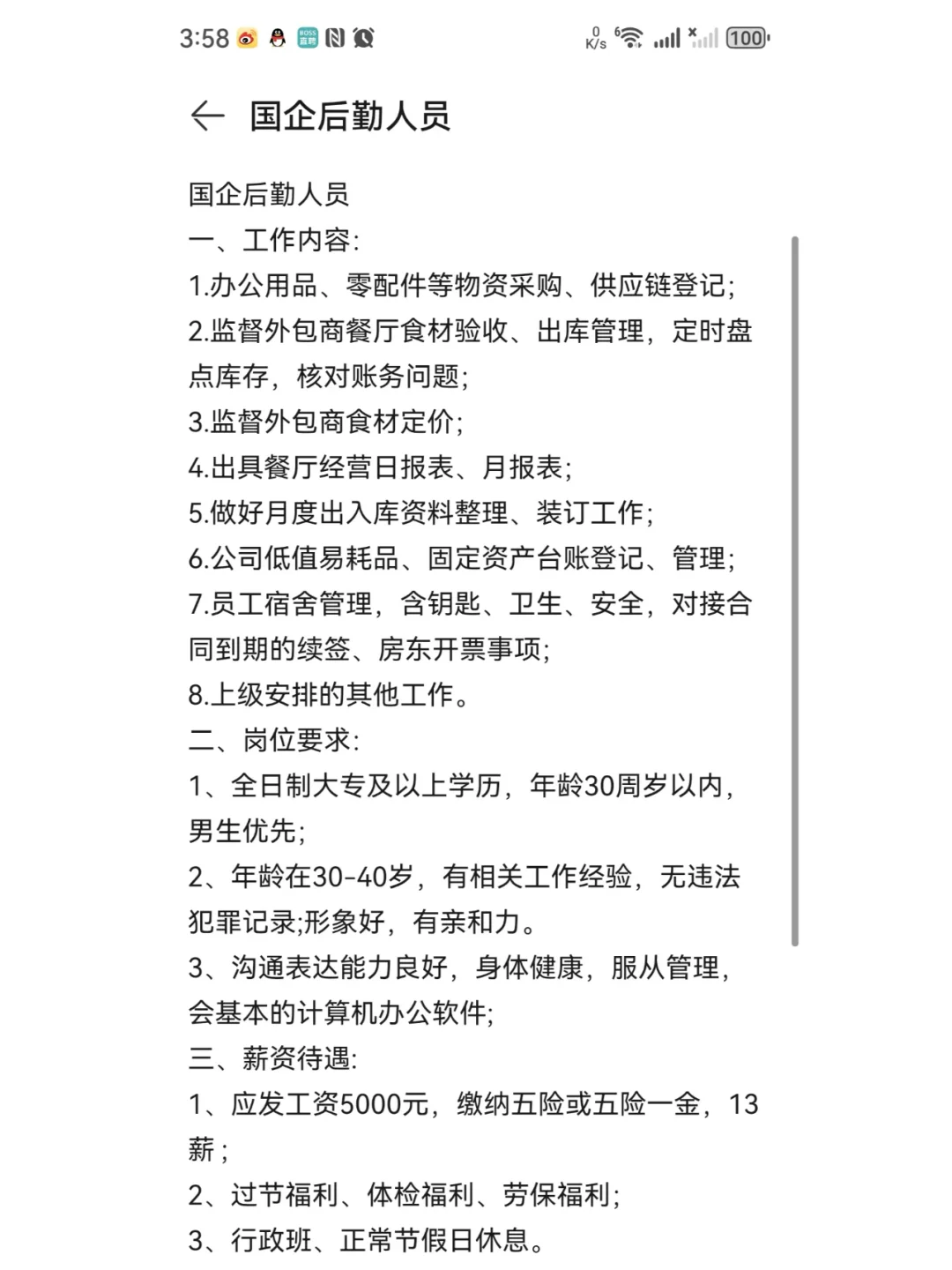 近期面试的国企后勤人员岗位