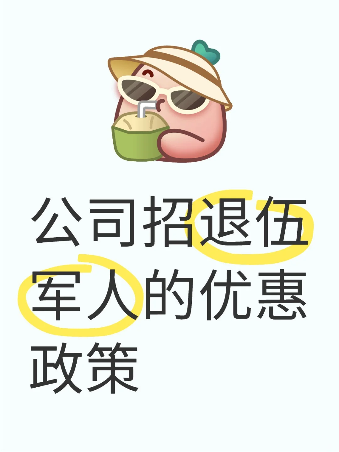 公司招退伍军人的优惠政策