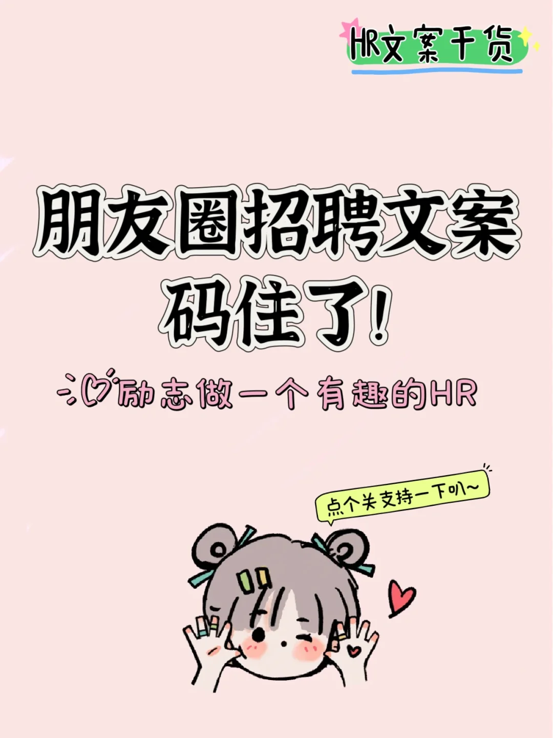 朋友圈招聘文案|招聘先从朋友圈下手！