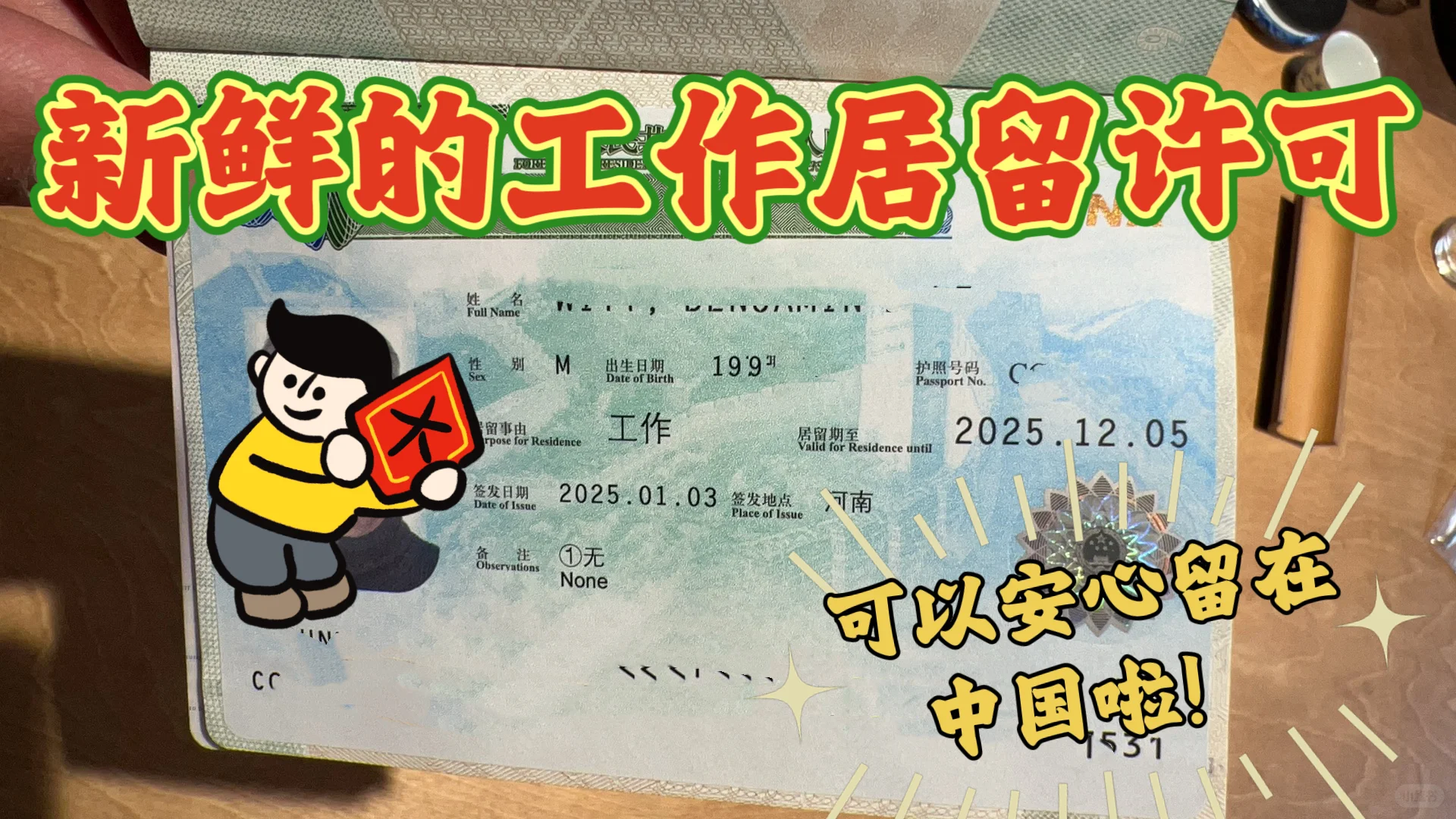 中国工作签证申请经验分享