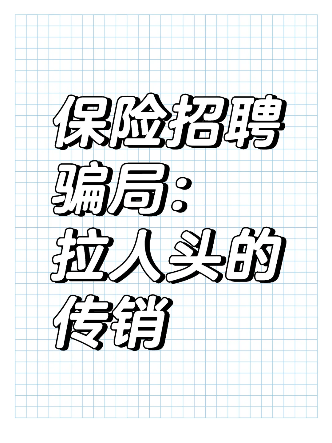 网上应聘须提防保险公司的招聘骗局