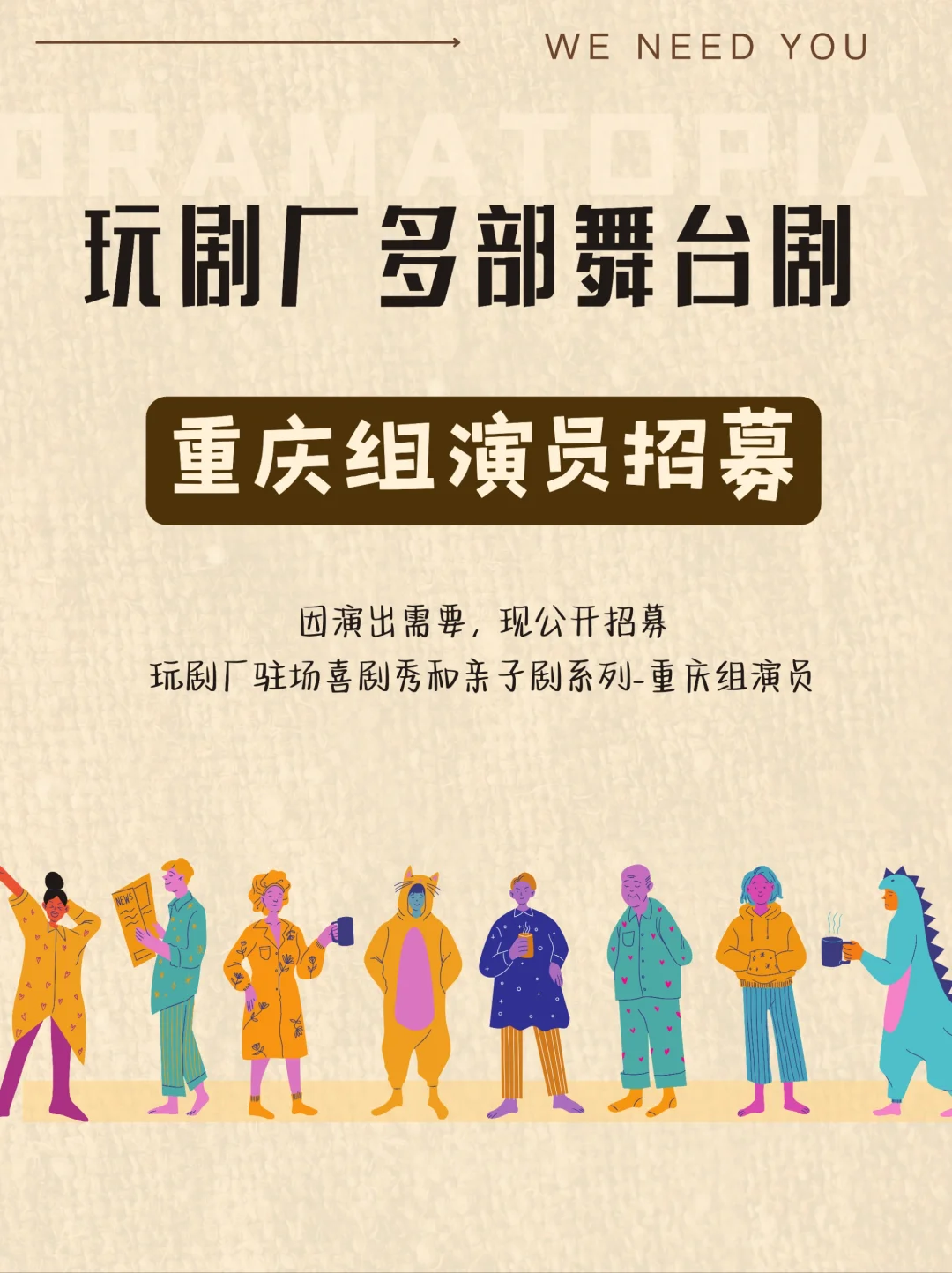 演员招募Ⅰ玩剧厂重庆组演员招新啦!