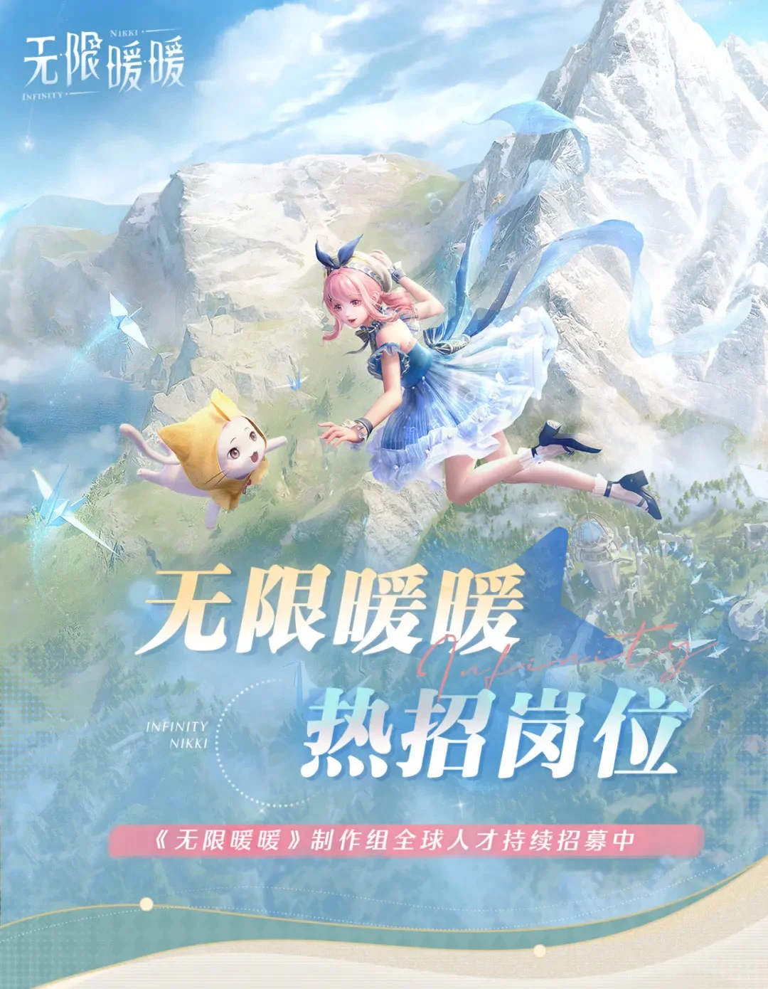 叠纸《无限暖暖》项目热招岗位，快来看看吧