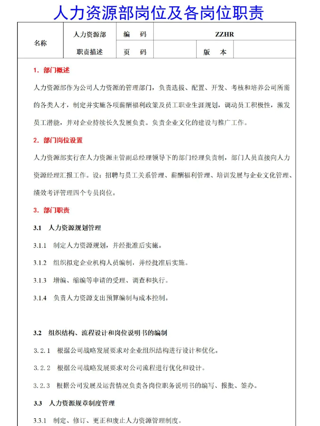 码住！人力资源部岗位及各岗位职责