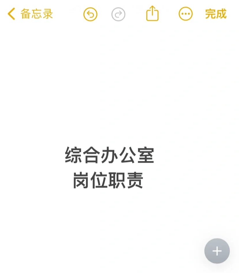 国企｜综合办公室｜岗位职责介绍
