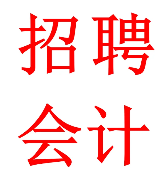 公司招聘会计啦，有合适的姐妹快来投递