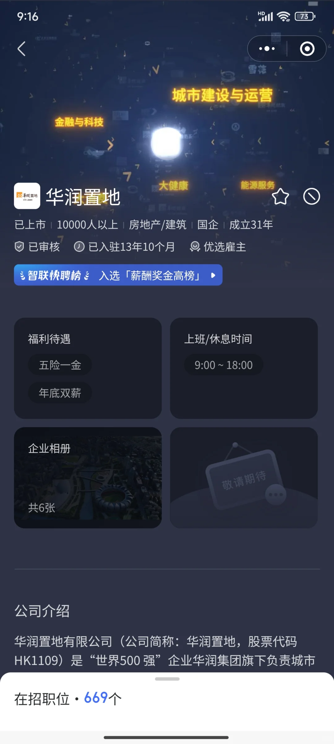 国企招聘！华润集团旗下置业！