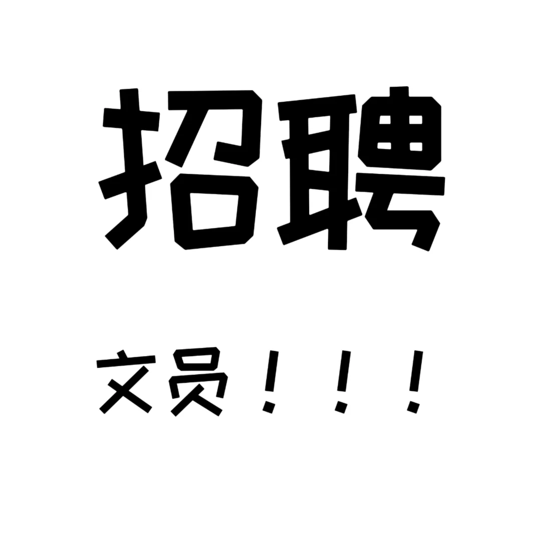 招聘人事文员啦