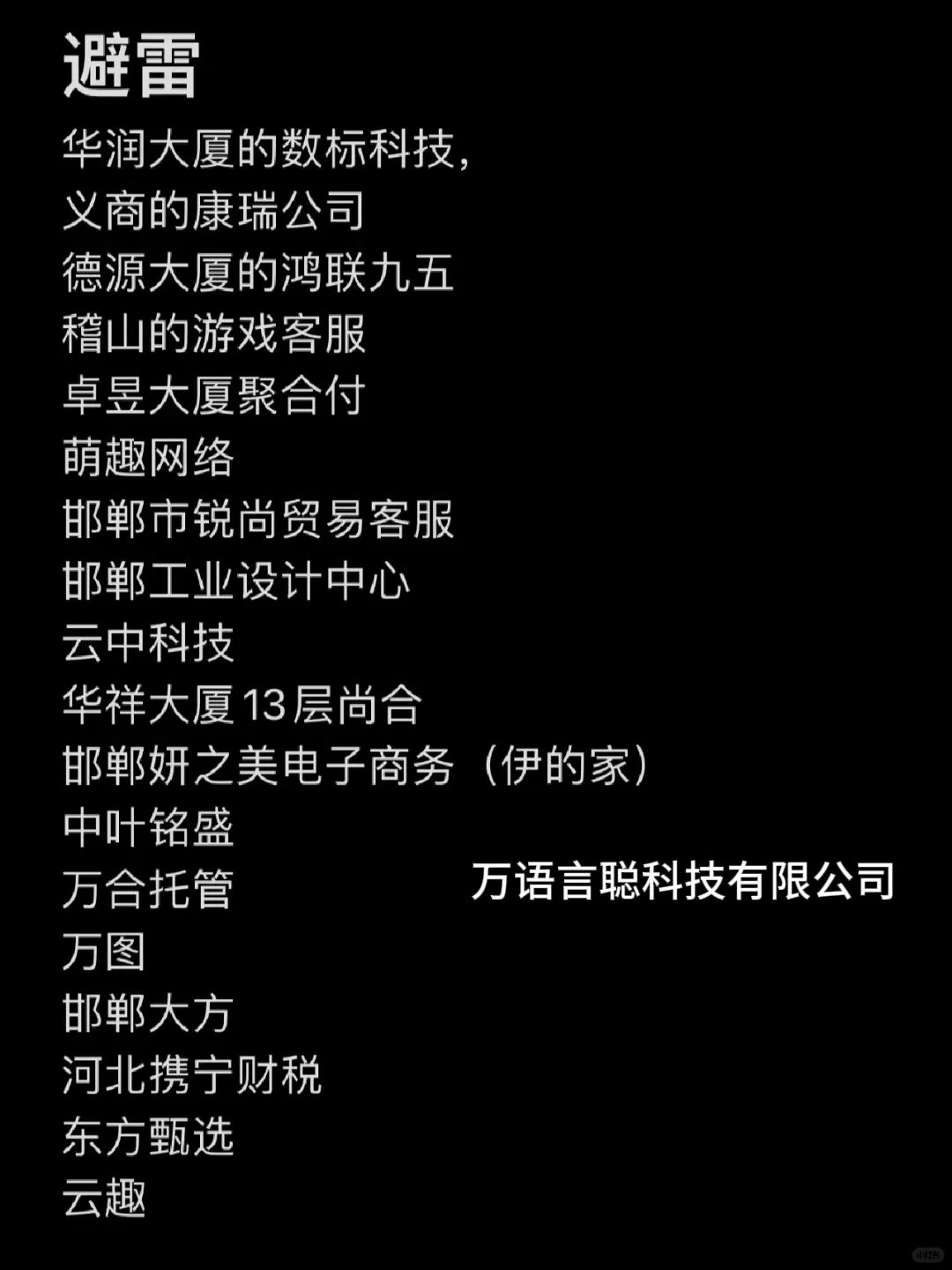 避雷！！！邯郸找工作的宝子们！呢！！！