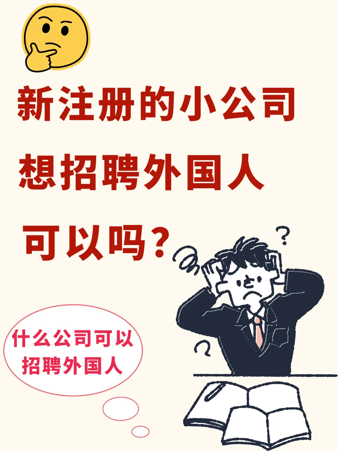 小公司可以招外国人吗