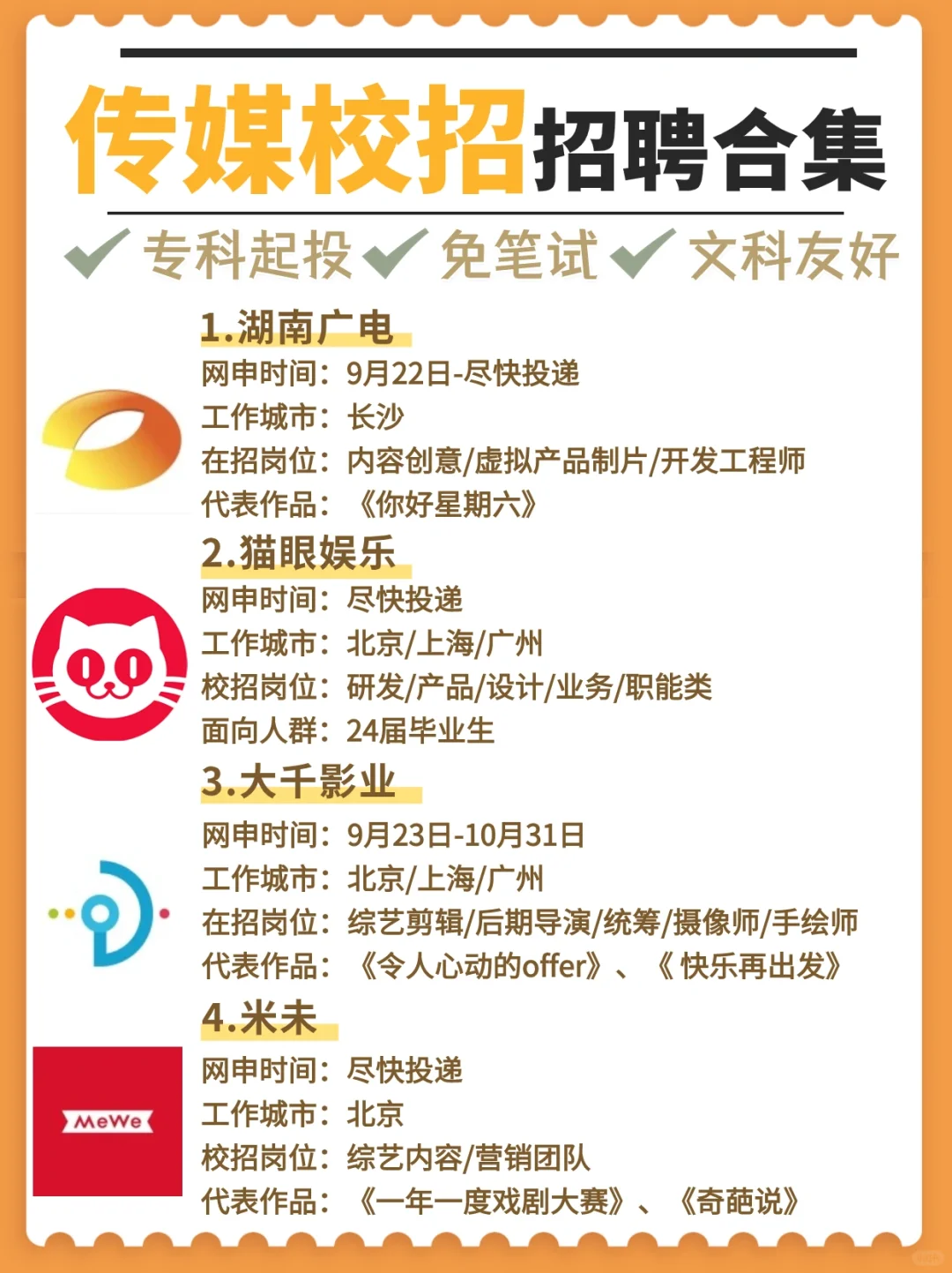 传媒类校招合集❗️秋招必看，文科友好🙌