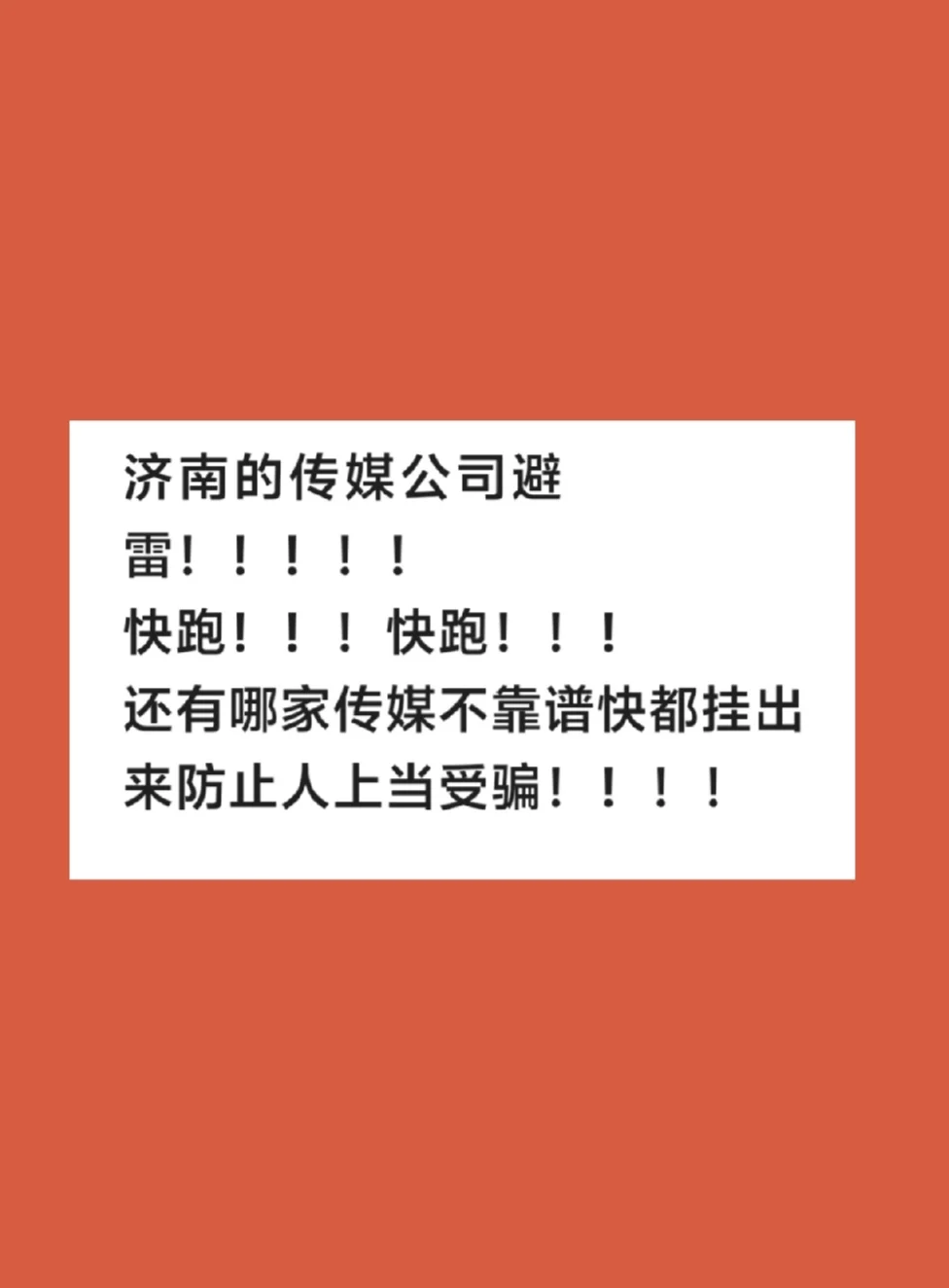 济南传媒公司避雷贴