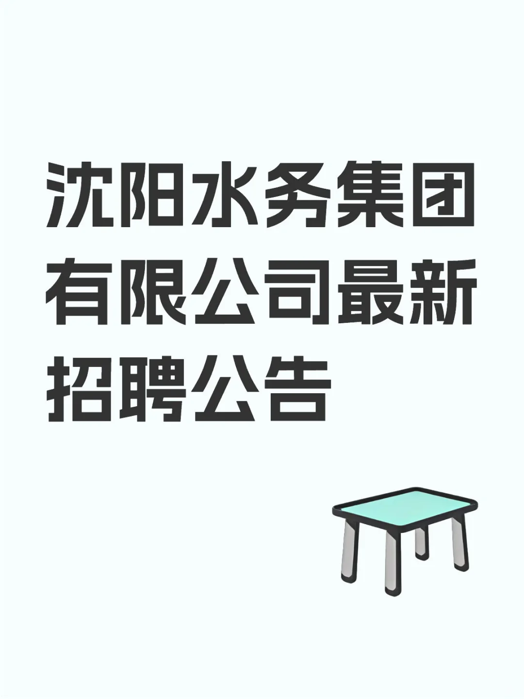 沈阳水务集团有限公司最新招聘公告