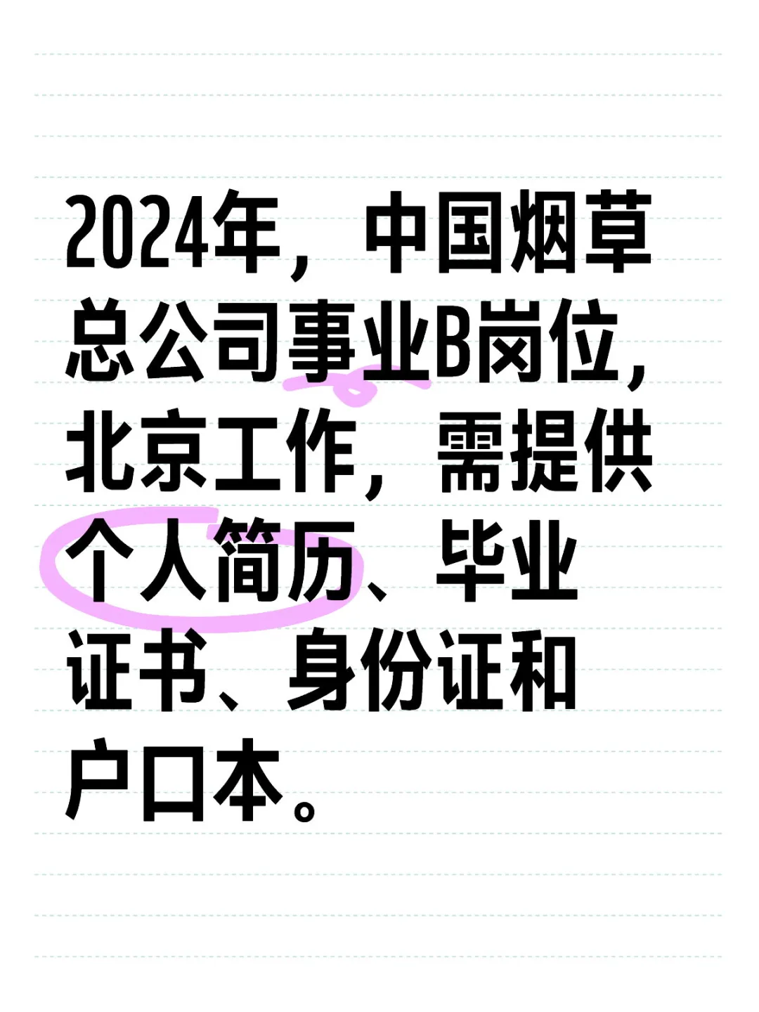 2024年北京烟草公司事业B岗位招聘