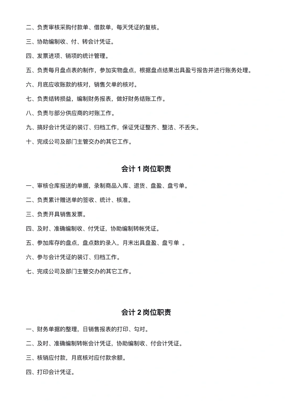 财务会计岗位职责