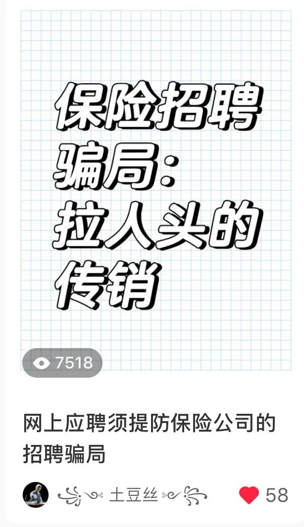 网上应聘须提防保险公司的招聘骗局