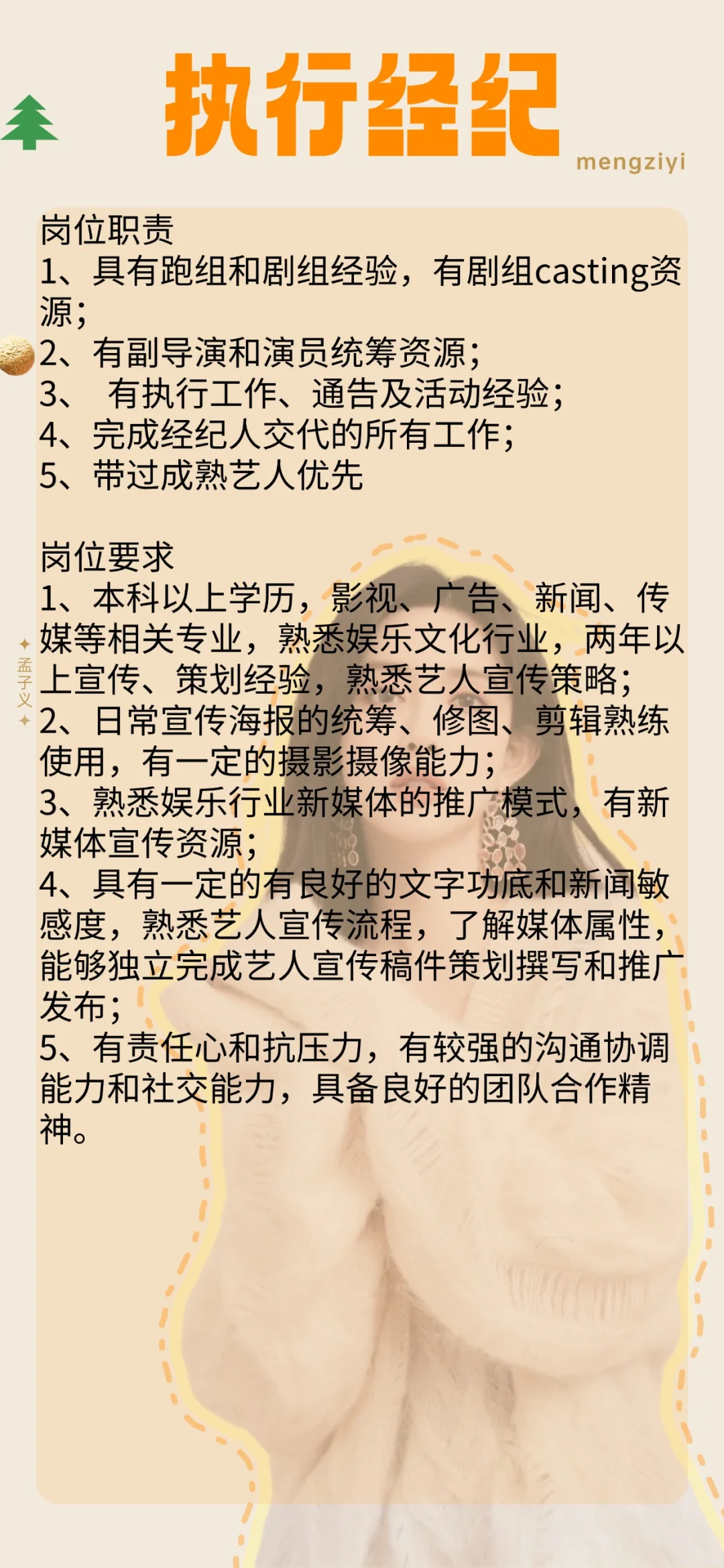 🤩孟子义经纪公司招人啦