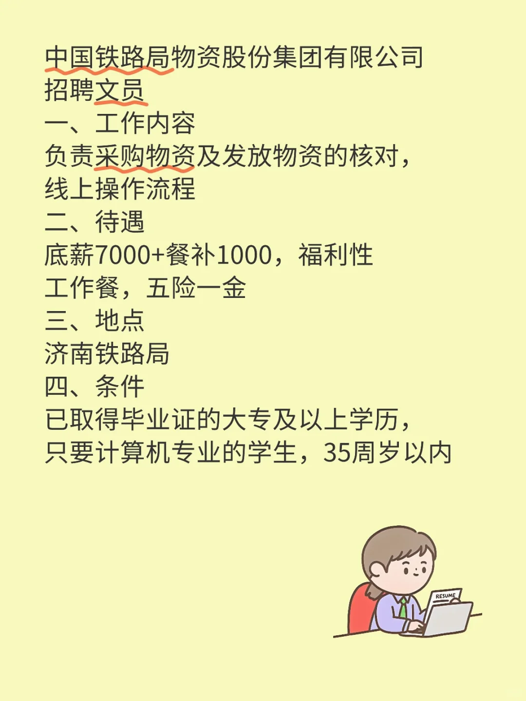 中国铁路局物资股份集团有限公司高薪聘文员