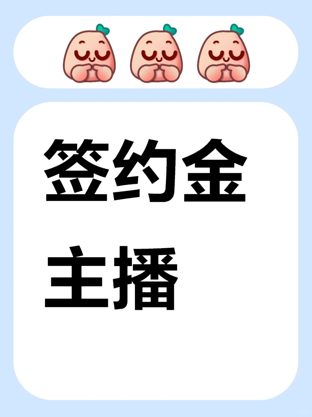 有没有小宝想做签约金主播的呀～