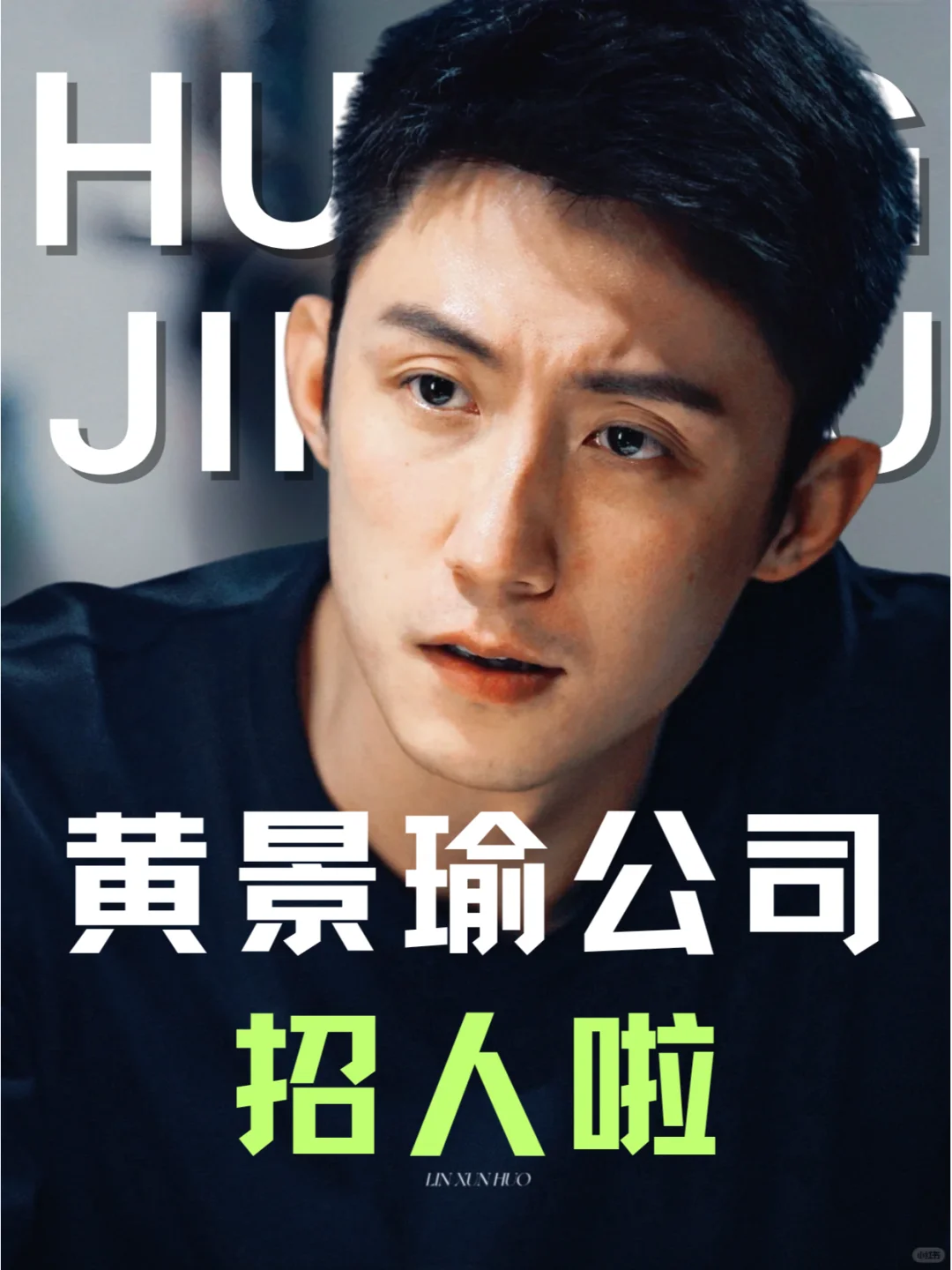 黄景瑜公司招人！周末双休大三大四实习来看