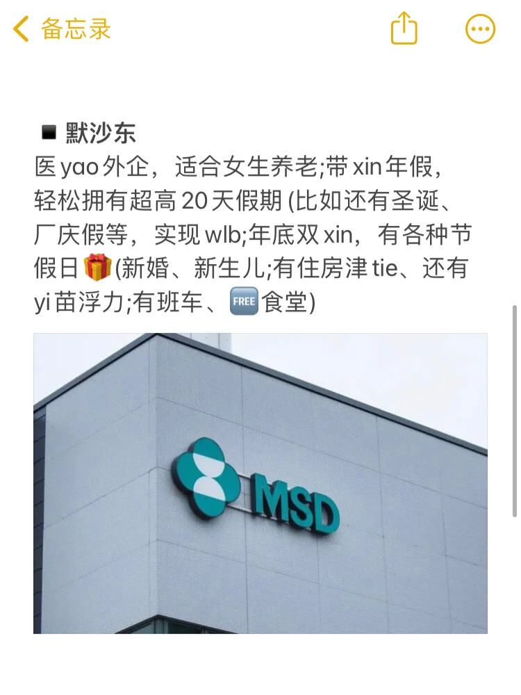 小众冷门外企—默沙东