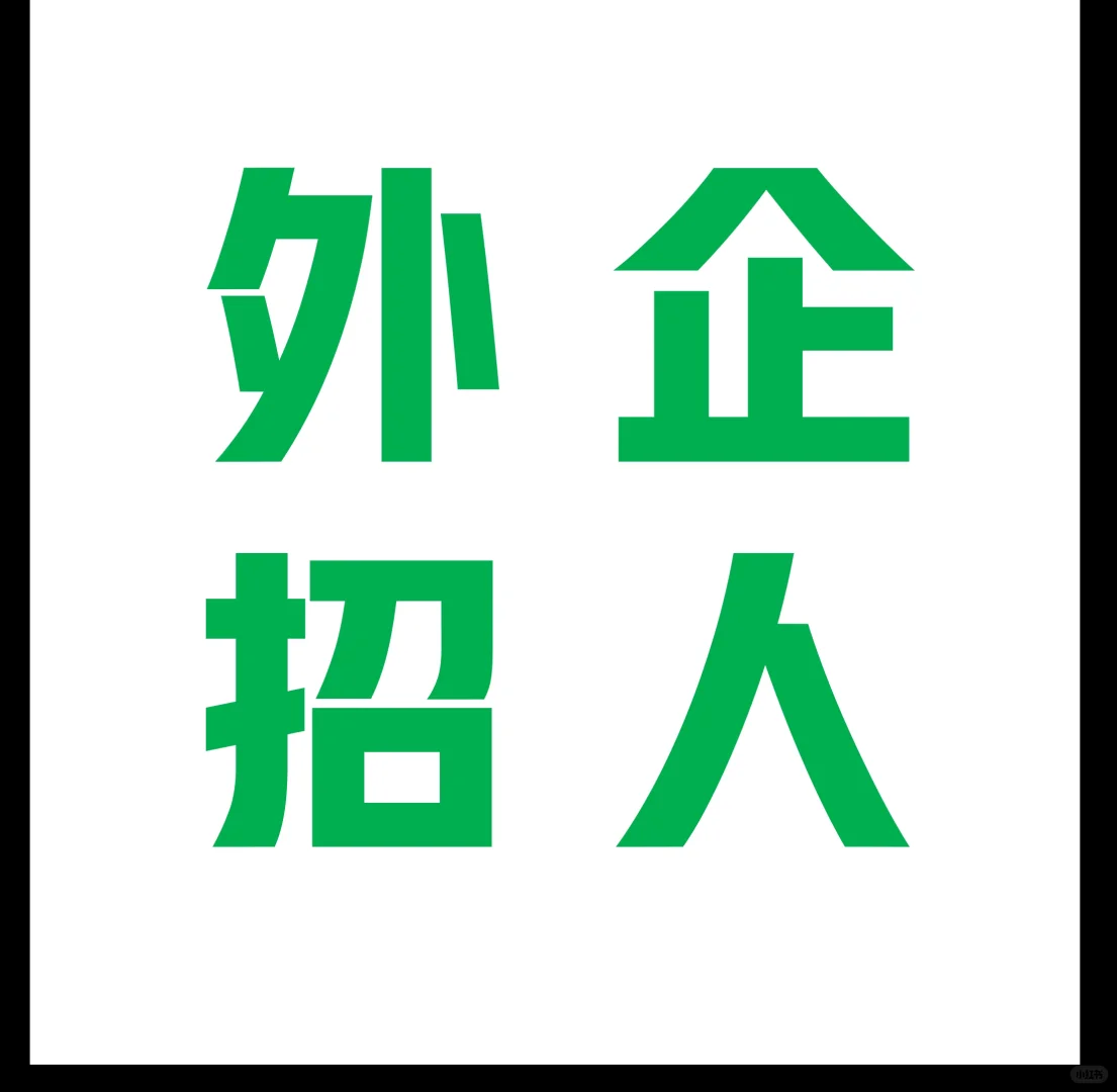 内推捞人
