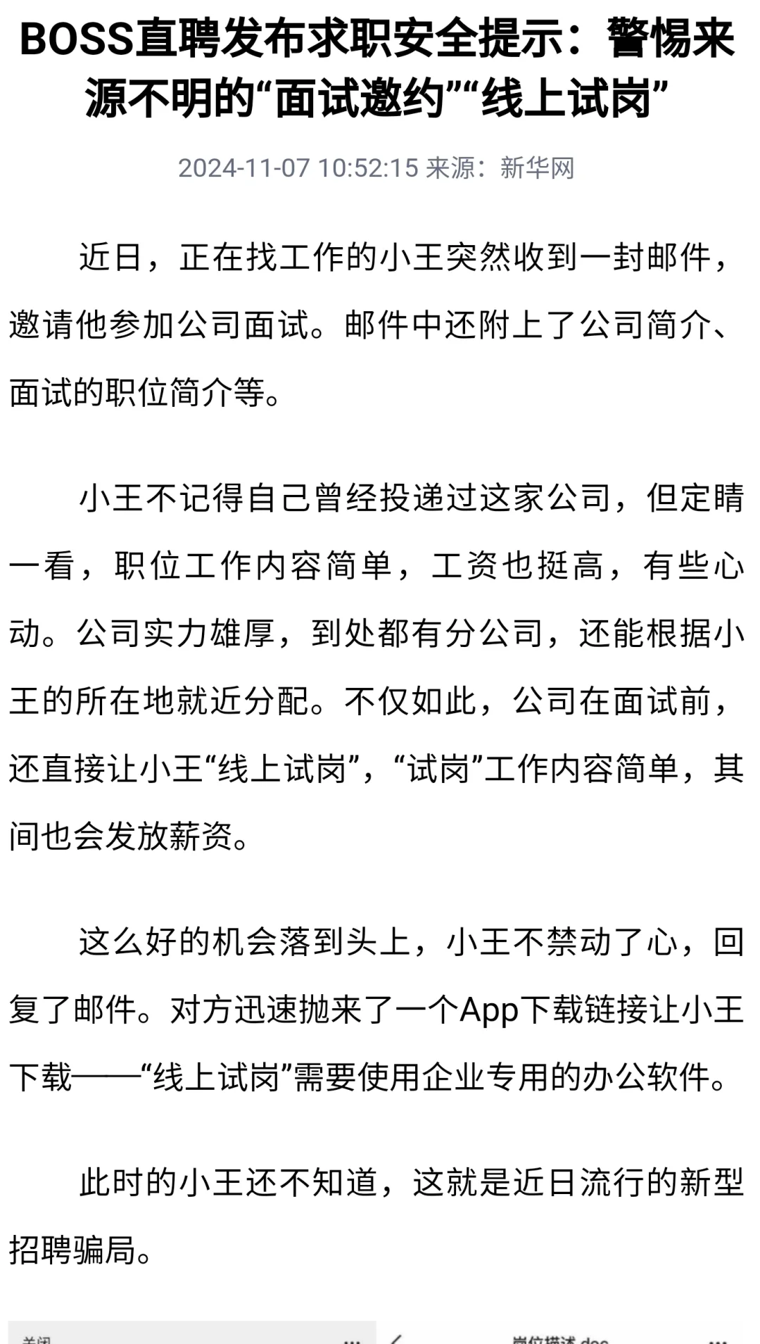 求职诈骗，线上测评2天有报酬