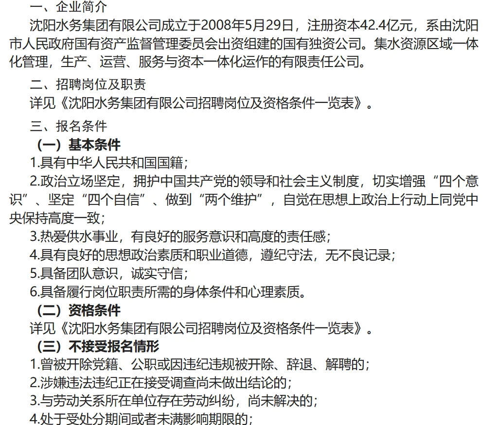 沈阳水务集团有限公司最新招聘公告