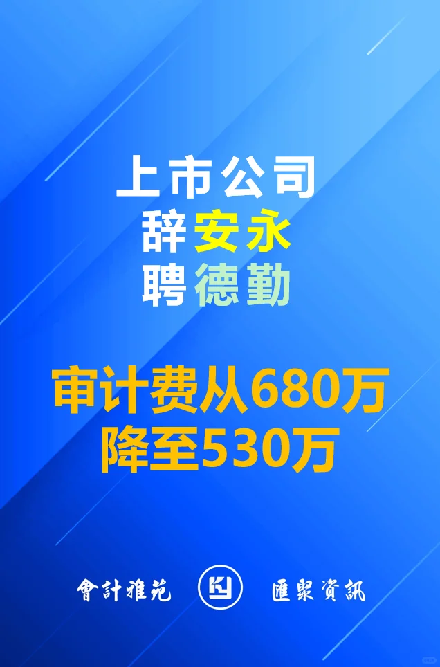 上市公司辞德勤聘安永！审计费降150万！