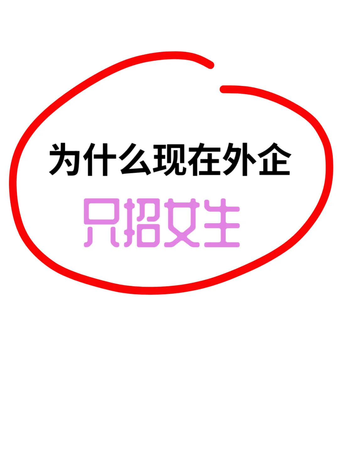 为什么外企现在只招女生👩