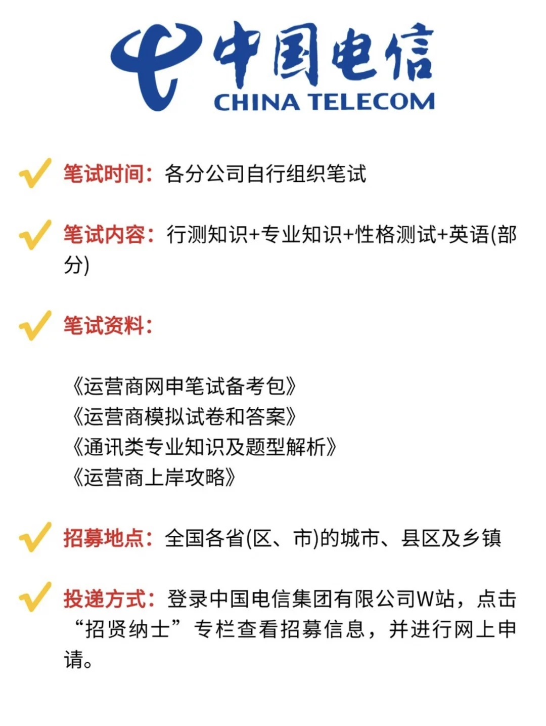 📢毕业不迷茫，中国电信等你来！应往届生均可