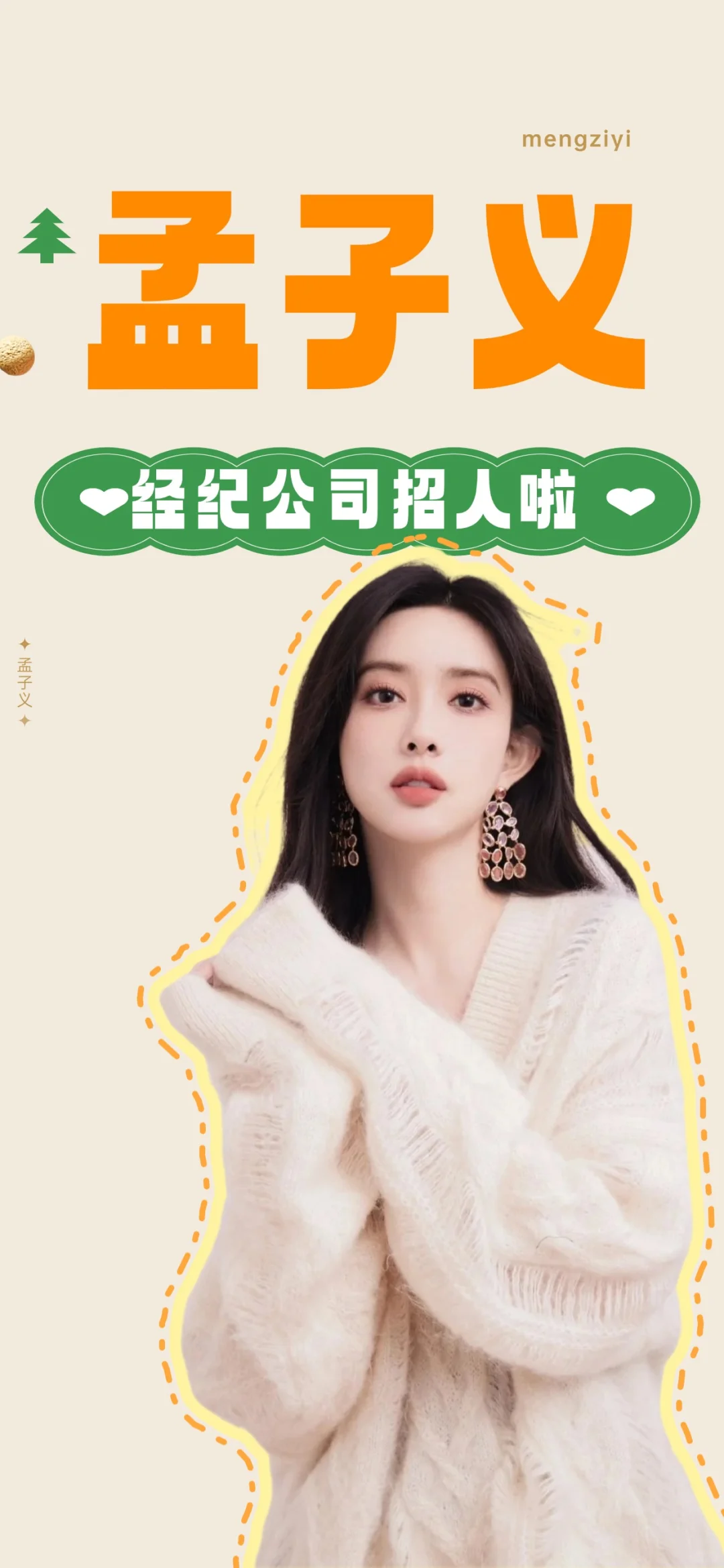 🤩孟子义经纪公司招人啦