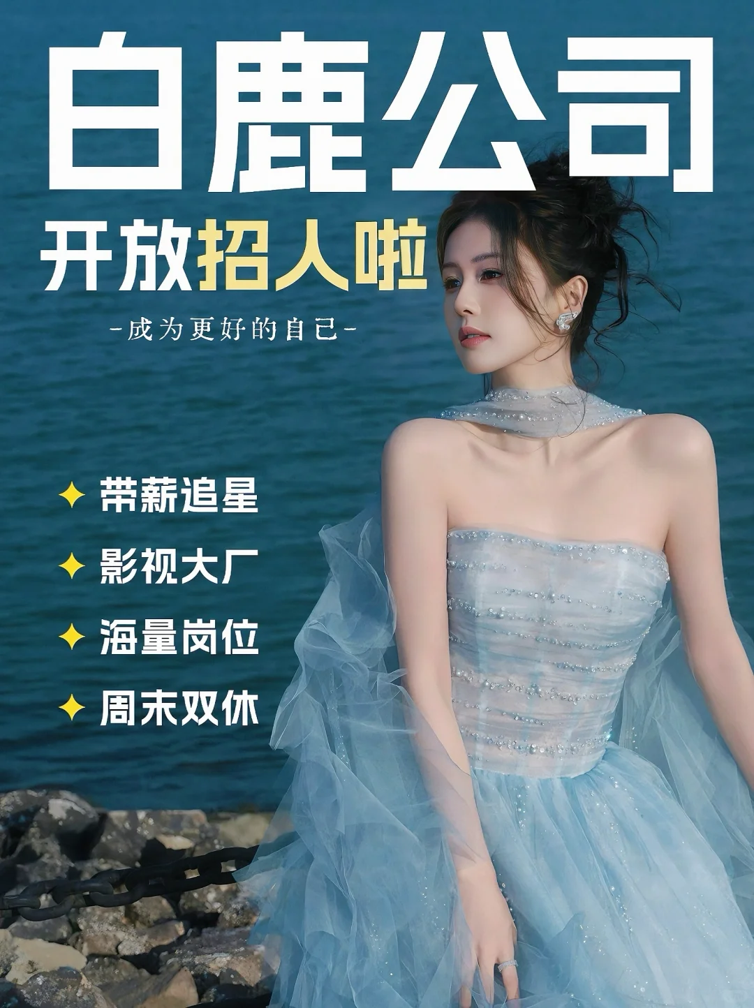 白鹿公司招聘开放啦❗️带薪追星➕海量岗位❗️