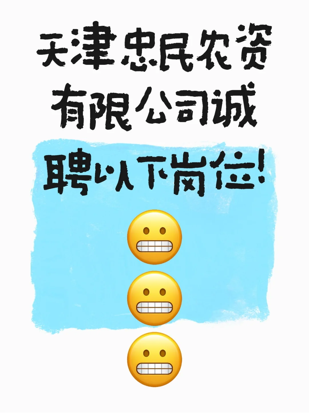 天津宝坻｜忠民农资有限公司诚聘以下岗位！